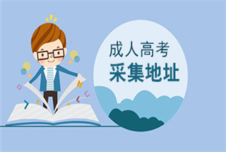 采集地址？