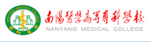 南陽醫學高等?？茖W校成人高考報名網_南陽醫學高等?？茖W校成人高考報名入口成人教育學院
