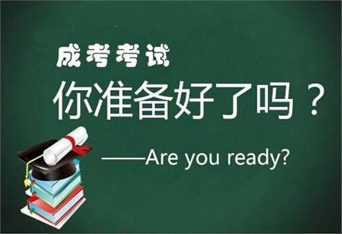 河南成人高考預報名是什么意思？