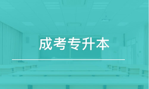 河南成考專升本為什么那么多人報考